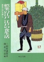 【中古】 娯楽の江戸 江戸の食生活 鳶魚江戸文庫 5 中公文庫/三田村鳶魚(著者),朝倉治彦(編者)
