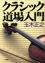 【中古】 クラシック道場入門 Sound　pal　books／玉木正之(著者)