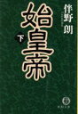 【中古】 始皇帝(下) 徳間文庫／伴野朗(著者)