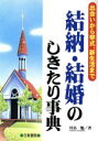 【中古】 結納・結婚のしきたり事典 出会いから挙式、新生活まで/川島勉(著者)