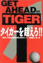 【中古】 タイガーを超えろ!/岩間建二郎(著者)