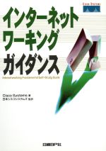 【中古】 インターネットワーキングガイダンス／Cisco　Systems(著者),日本シスコシステムズ(訳者)