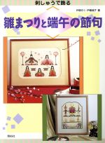 Patchwork - 【中古】 刺しゅうで飾る　雛まつりと端午の節句／戸塚きく(著者),戸塚貞子(著者)