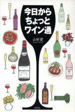 【中古】 今日からちょっとワイン通／山田健(著者)