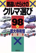 【中古】 間違いだらけのクルマ選び(98年版) 全車種徹底批評／徳大寺有恒(著者)