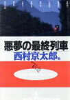 【中古】 悪夢の最終列車 鉄道ミステリー傑作選 光文社文庫／アンソロジー(著者),西村京太郎(著者),夏樹静子(著者),都筑道夫(著者),大坪砂男(著者),島田一男(著者),日本ペンクラブ(編者)