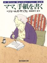 【中古】 ママ、手紙を書く 創元推理文庫／ジェームズ・ヤッフェ(著者),神納照子(訳者)