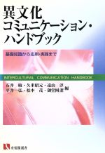 【中古】 異文化コミュニケーション・ハンドブック 基礎知識から応用・実践まで 有斐閣選書／石井敏(編者),久米昭元(編者),遠山淳(編者),平井一弘(編者),松本茂(編者),御堂岡潔(編者)