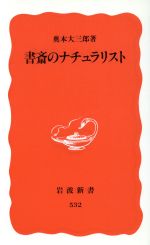 【中古】 書斎のナチュラリスト 岩波新書／奥本大三郎(著者)