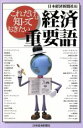 【中古】 これだけは知っておきたい 経済重要語/日本経済新聞社(編者)