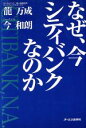 【中古】 なぜ、今シティバンクなのか/龍万成(著者),今和朗(著者)