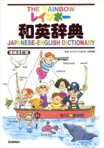 【中古】 レインボー和英辞典 絵から英語が覚えられる／羽鳥博愛