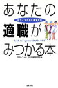 【中古】 あなたの適職がみつかる本 私サイズのお仕事発見術/女性の適職研究会(編者),平田一二(その他)