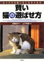 【中古】 賢い猫の遊ばせ方 なつかれる飼い主になるための/加藤由子(著者),山下寅彦