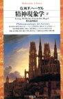 【中古】 精神現象学(下) 平凡社ライブラリー206／ゲオルク・ヴィルヘルム・フリードリヒ・ヘーゲル(著者),樫山欽四郎(訳者)