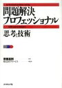 【中古】 問題解決プロフェッショナル 「思考と技術」／斎藤嘉則(著者),グロービス