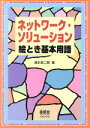 【中古】 ネットワーク・ソリューション絵とき基本用語/清水良二郎(著者)
