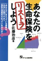 【中古】 あなたの生命保険をリストラしよう ／佐藤治彦(著者) 【中古】afb