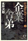 【中古】 企業舎弟 経済事件取材ノート　2 徳間文庫経済事件取材ノ－ト2／本所次郎(著者)