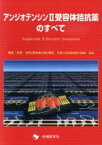 【中古】 アンジオテンシン2受容体拮抗薬のすべて／荻原俊男(編者),菊池健次郎(編者),猿田享男(編者),日和田邦男(編者),宮崎瑞夫(編者)