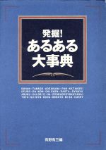 【中古】 発掘！あるある大事典／有野有三(編者)