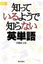 【中古】 知っているようで知らない英単語 EEセレクション/岩間直文(著者)