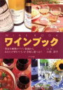 【中古】 ワインブック/大畑澄子
