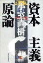 【中古】 小室直樹の資本主義原論/小室直樹(著者)
