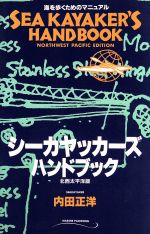 【中古】 シーカヤッカーズ・ハンドブック 北西太平洋版 海を歩くためのマニュアル/内田正洋(著者)