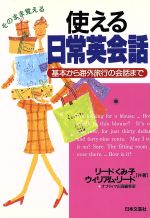 楽天ブックオフ 楽天市場店【中古】 使える日常英会話 基本から海外旅行の会話まで ai・books／リードくみ子（著者）,ウィリアムリード（著者）