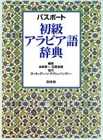 【中古】 パスポート 初級アラビア語辞典／本田孝一 編者 石黒忠昭 編者 