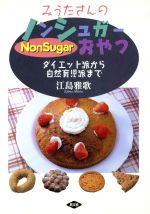 【中古】 みうたさんのノンシュガーおやつ ダイエット派から自