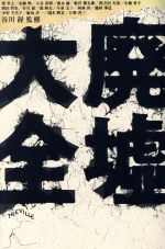 【中古】 廃墟大全/谷川渥(著者),巽孝之(著者),永瀬唯(著者),小谷真理(著者),滝本誠(著者),飯沢耕太郎(著者)
