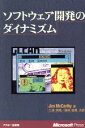 【中古】 ソフトウェア開発のダイナミズム/ジムマッカーシー(著者),三浦明美(訳者),福崎俊博(訳者)