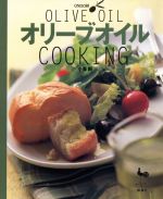 【中古】 オリーブオイルCOOKING／小暮剛(著者)