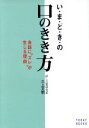 【中古】 い・ま・ど・きの口のきき方 会話に“ズレ”が生じる理由/三上文明(著者)