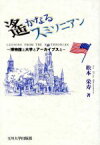 【中古】 遙かなるスミソニアン 博物館と大学とアーカイブスと／松本栄寿(著者)