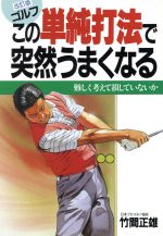 【中古】 ゴルフ　この単純打法で突然うまくなる 難しく考えて損していないか／竹間正雄(著者)