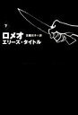 【中古】 ロメオ(下) 扶桑社ミステリー/エリーズ・タイトル(著者),北条元子(訳者)