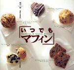 【中古】 いつでもマフィン Muffins＆