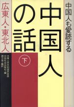 【中古】 中国人も愛読する中国人の話(下) 広東人・東北人/中華人民共和国民政部(編者),中国社会出版社(編者),朔方南(訳者)