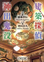 【中古】 建築探偵　神出鬼没 朝日文庫／藤森照信(著者),増田彰久