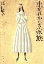 【中古】 生まれかわる家族／鳥山敏子(著者)