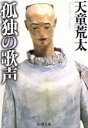 【中古】 孤独の歌声 新潮文庫/天童荒太(著者)