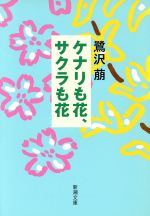 【中古】 ケナリも花、サクラも花 新潮文庫／鷺沢萠(著者)