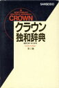 【中古】 クラウン独和辞典／浜川祥枝(編者)