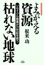 【中古】 よみがえる資源　枯れない地球 リサイクル産業が21世紀を救う アントレプレナー・シリーズ／..