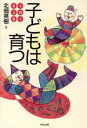 【中古】 子育て名言集 子どもは育つ 子育て名言集/北畑英樹(著者)