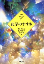 【中古】 化学のすすめ 21世紀　学問のすすめ6／浜口宏夫(編者),黒田玲子(編者),永田敬(編者),山本智,野津憲治,尾中篤,菅原正