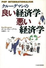 ポール・クルーグマン(著者),山岡洋一(訳者)販売会社/発売会社：日本経済新聞社/ 発売年月日：1997/03/14JAN：9784532145620